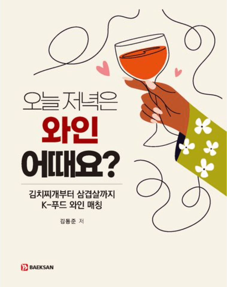 오늘 저녁은 와인 어때요?